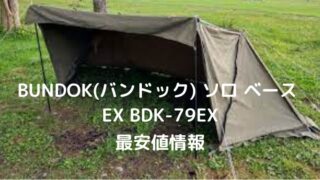 BUNDOK(バンドック) ソロ ベース EX BDK-79EX